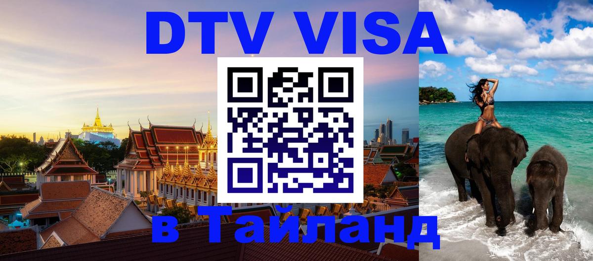 DTV Visa Thailand — прайс и условия, виза без дополнительных документов - Нижневартовск  05.10.2025 