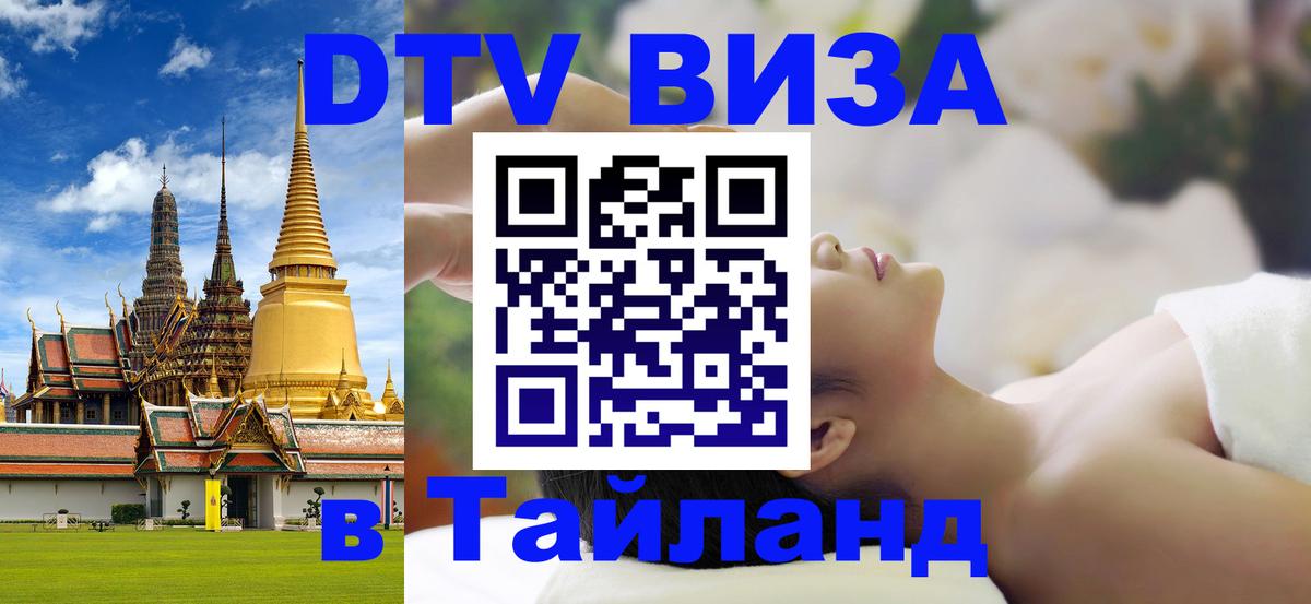 ДТВ VISA Тайланд для фрилансеров 
