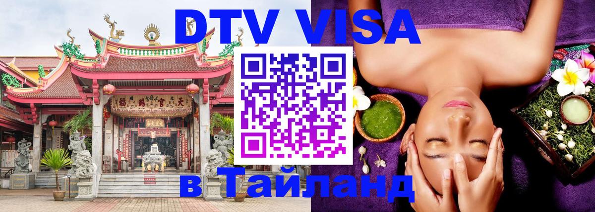 DTV (ДТВ) visa Таиланд Нижневартовск 